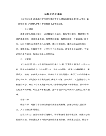 人音版小学音乐一年级上动物说话说课稿（成品）