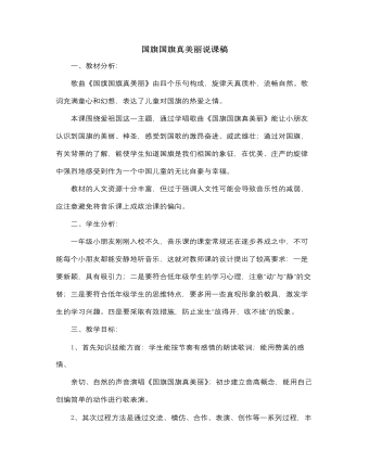 人音版小学音乐一年级上国旗国旗真美丽说课稿（内容详细）