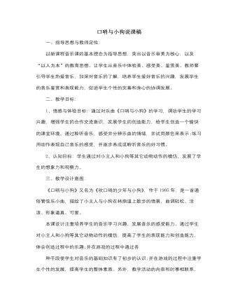 人音版小学音乐一年级上口哨与小狗说课稿 （内容完整）