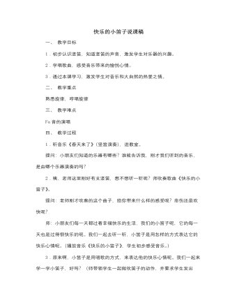 人音版小学音乐一年级上快乐的小笛子说课稿（内容丰富）