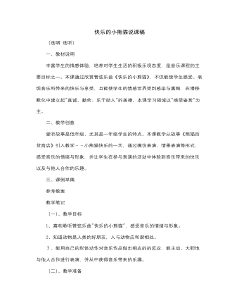 人音版小学音乐一年级上快乐的小熊猫说课稿 （订稿版）