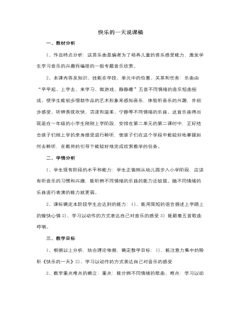 人音版小学音乐一年级上快乐的一天说课稿（精品版）