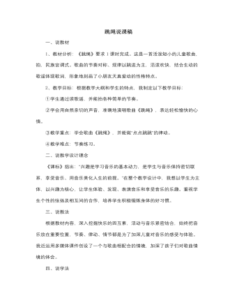 人音版小学音乐一年级上跳绳说课稿（比赛版）