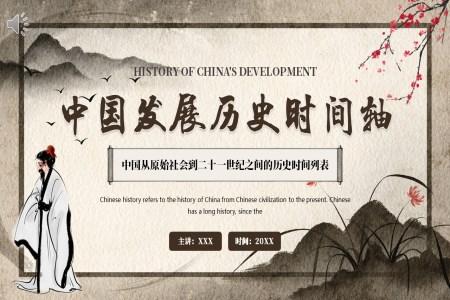 中国发展历史时间轴PPT课件免费下载