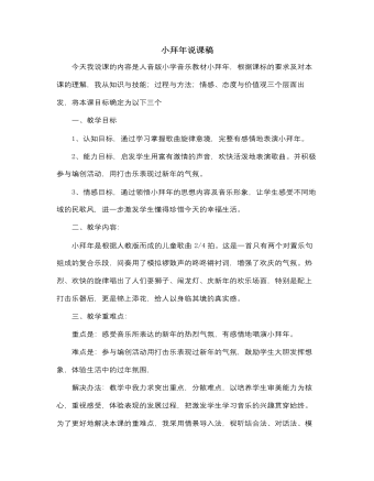 人音版小学音乐一年级上小拜年说课稿（内容型）