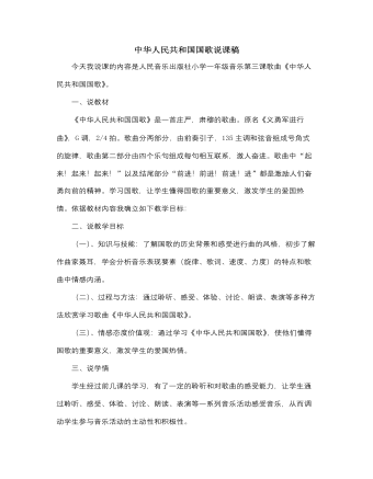 人音版小学音乐一年级上中华人民共和国国歌说课稿 （精品版）