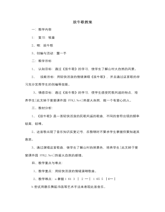 人音版小学音乐一年级下放牛歌教案（完美版）