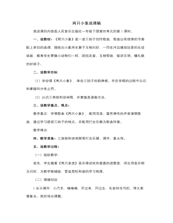 人音版小学音乐一年级下两只小象说课稿（最终不改版）