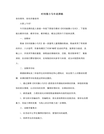 人音版小学音乐一年级下时间像小马车说课稿（内容全面）