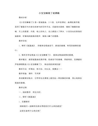 人音版小学音乐一年级下小宝宝睡着了说课稿（内容丰富）