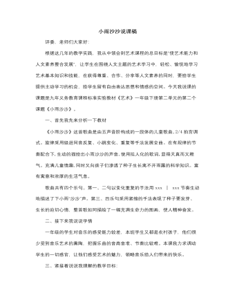 人音版小学音乐一年级下小雨沙沙说课稿（订稿版）