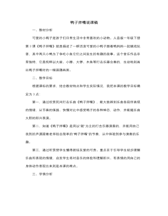 人音版小学音乐一年级下鸭子拌嘴说课稿（精美版）