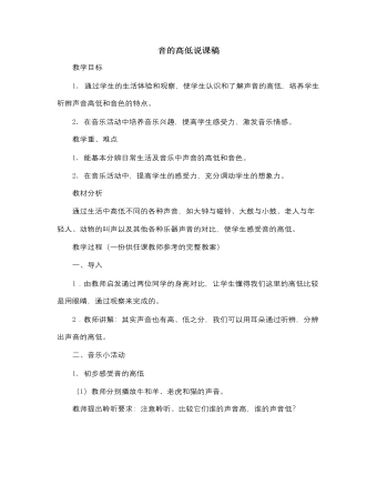 人音版小学音乐一年级下音的高低说课稿（精修版）