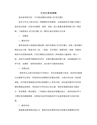 人音版小学音乐二年级上册打花巴掌说课稿（最终不改版）