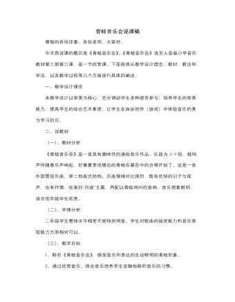 人音版小学音乐二年级上册青蛙音乐会说课稿（订稿版）