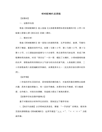 人音版小学音乐二年级上册唢呐配喇叭说课稿（精美版）