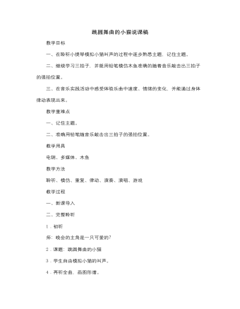 人音版小学音乐二年级上册跳圆舞曲的小猫说课稿（最终版）