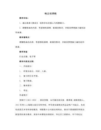 人音版小学音乐二年级上册晚会说课稿（精修版）