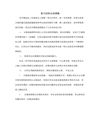 人音版小学音乐二年级上册夏天的阳光说课稿（定制版）