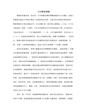 人音版小学音乐二年级上册小红帽说课稿（比赛版）