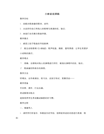 人音版小学音乐二年级上册小麻雀说课稿（定制版）