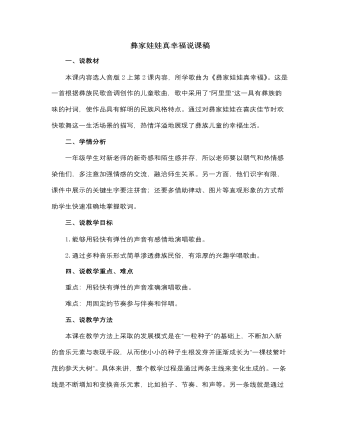 人音版小学音乐二年级上册彝家娃娃真幸福说课稿（成品）