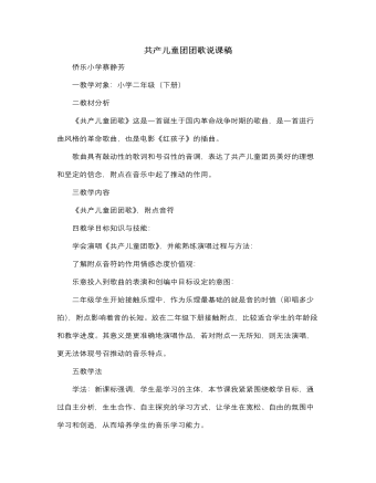 人音版小学音乐二年级下册共产儿童团团歌说课稿（精美版）