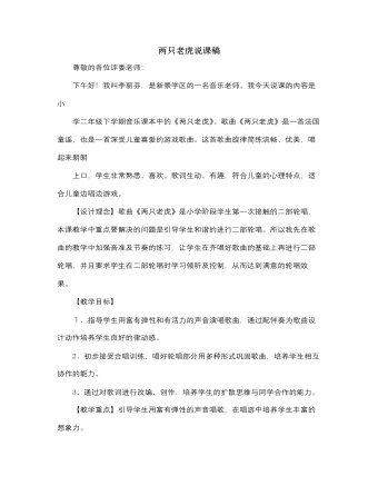 人音版小学音乐二年级下册两只老虎说课稿（参赛版）
