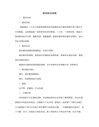 人音版小学音乐二年级下册猫虎歌说课稿 （内容型）