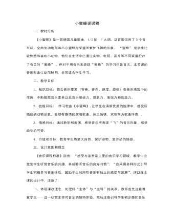 人音版小学音乐二年级下册小蜜蜂说课稿（精美版）