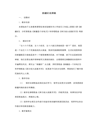 人音版小学音乐二年级下册新疆好说课稿（精选版）