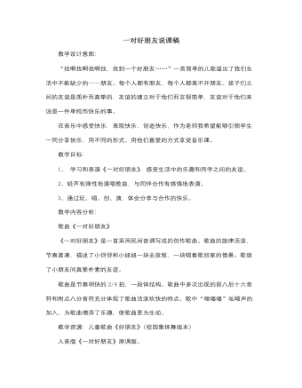人音版小学音乐二年级下册一对好朋友说课稿（精修版）
