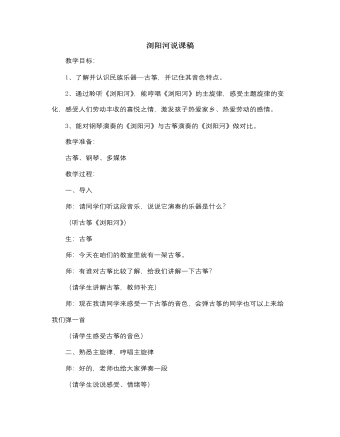 人音版小学音乐三年级上册浏阳河说课稿（订稿版）