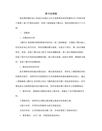 人音版小学音乐三年级上册赛马说课稿（精修版）