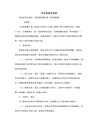 人音版小学音乐三年级上册四季童趣说课稿（定制版）