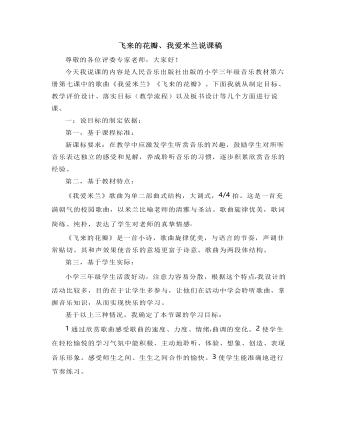 人音版小学音乐三年级下册飞来的花瓣、我爱米兰说课稿（精修版）