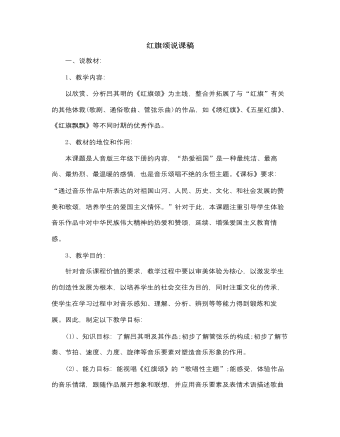 人音版小学音乐三年级下册红旗颂说课稿（定制版）