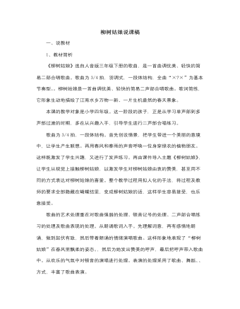 人音版小学音乐三年级下册柳树姑娘说课稿（最终不改版）