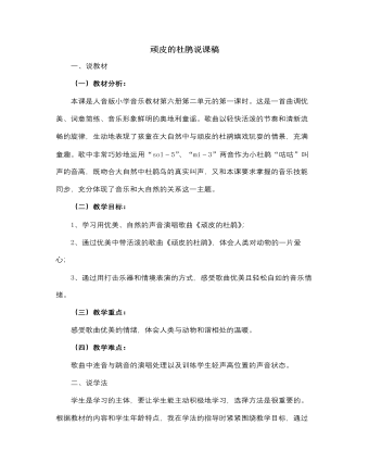 人音版小学音乐三年级下册顽皮的杜鹃说课稿 （内容型）