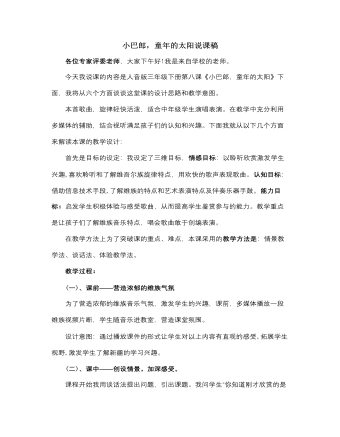 人音版小学音乐三年级下册小巴郎，童年的太阳说课稿（内容全面）