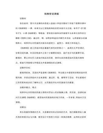 人音版小学音乐三年级下册杨柳青说课稿（内容丰富）