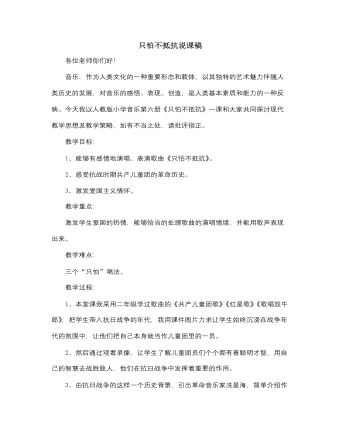 人音版小学音乐三年级下册只怕不抵抗说课稿（定制版）
