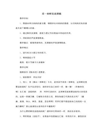 人音版小学音乐四年级上采一束鲜花说课稿（内容全面）