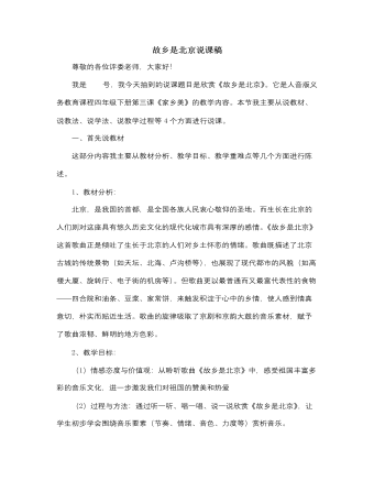 人音版小学音乐四年级上故乡是北京说课稿（精品版）
