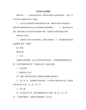 人音版小学音乐四年级上龙里格龙说课稿（精选版）