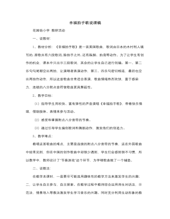 人音版小学音乐四年级上幸福拍手歌说课稿（最终不改版）