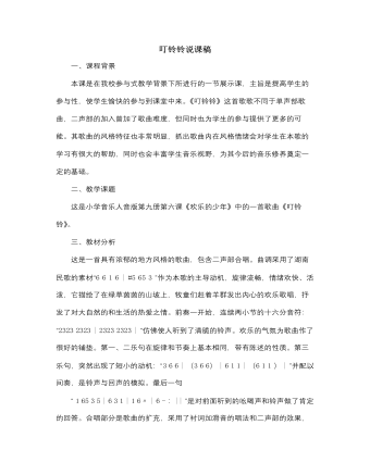 人音版小学音乐五年级上册叮铃铃说课稿 （完美版）