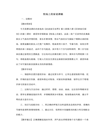 人音版小学音乐五年级上册牧场上的家说课稿（内容全面）