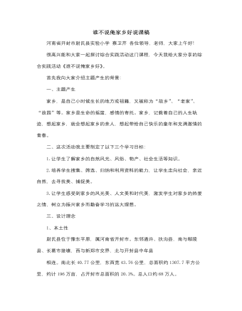 人音版小学音乐五年级上册谁不说俺家乡好说课稿（内容丰富）