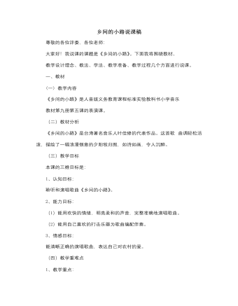 人音版小学音乐五年级上册乡间的小路说课稿（精选版）